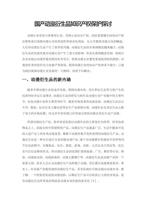 国产动漫衍生品知识产权保护探讨