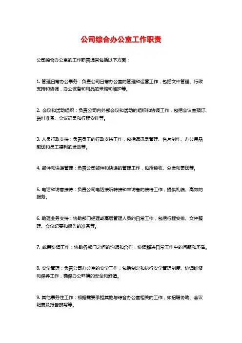 公司综合办公室工作职责