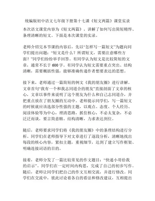 统编版初中语文七年级下册第十七课《短文两篇》课堂实录