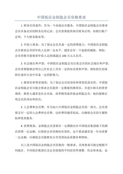 中国饭店金钥匙会员资格要求