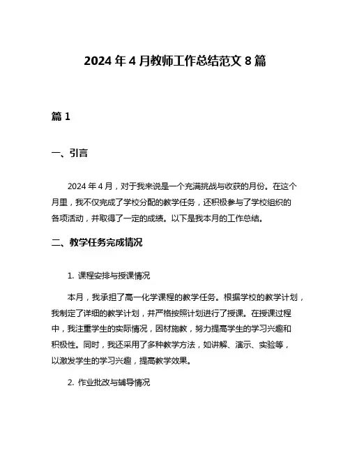 2024年4月教师工作总结范文8篇