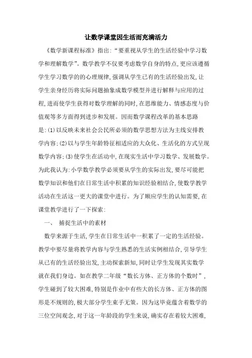 让数学课堂因生活而充满活力