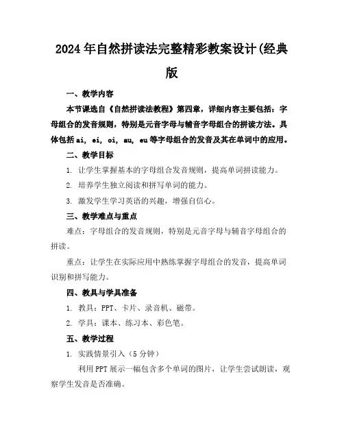 2024年自然拼读法完整精彩教案设计(经典版