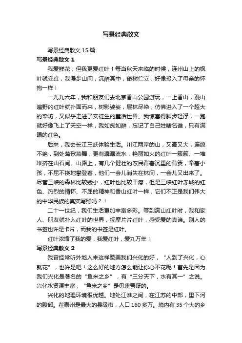 写景经典散文15篇