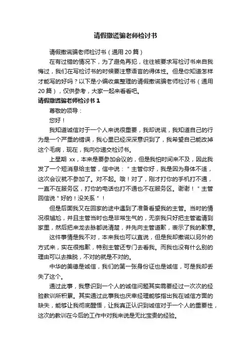 请假撒谎骗老师检讨书（通用20篇）