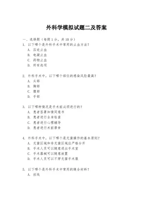 外科学模拟试题二及答案