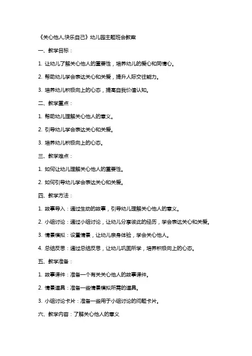 《关心他人,快乐自己》幼儿园主题班会教案