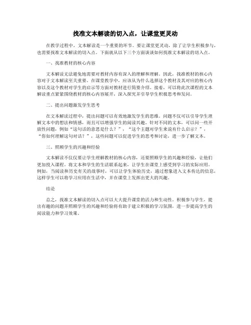 找准文本解读的切入点,让课堂更灵动