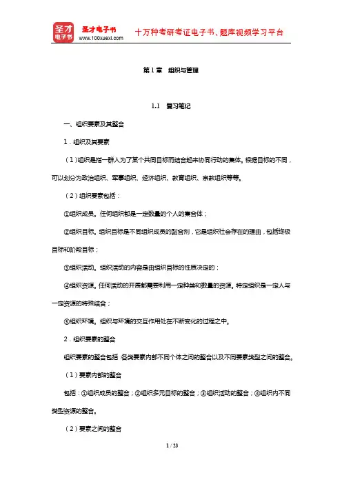陈传明《管理学原理》笔记和课后习题详解(组织与管理)【圣才出品】