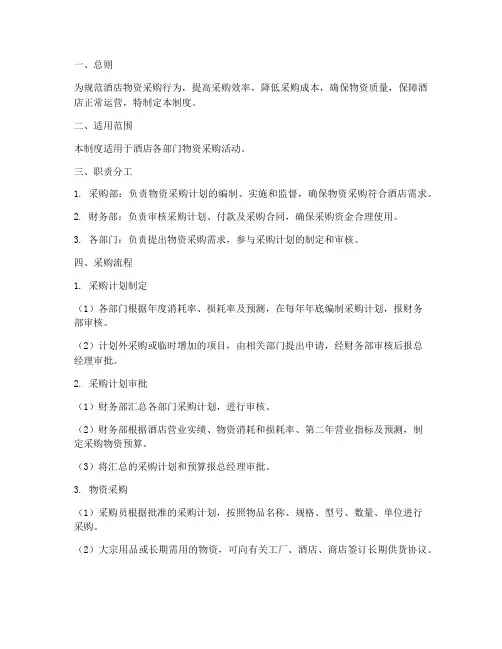 酒店采购物资管理制度