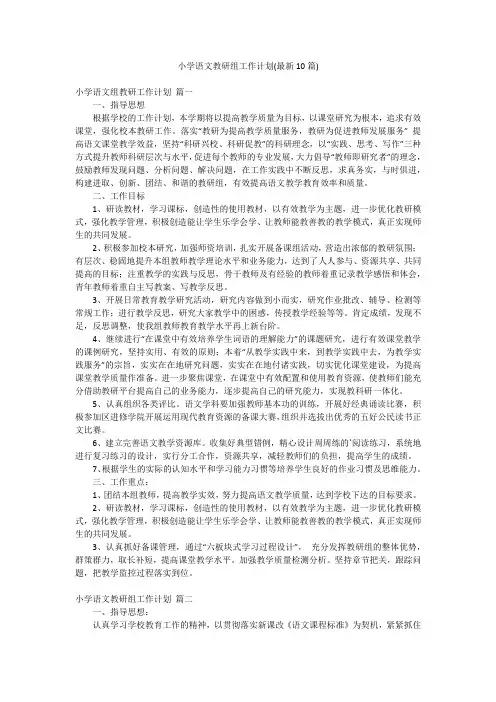 小学语文教研组工作计划(最新10篇)