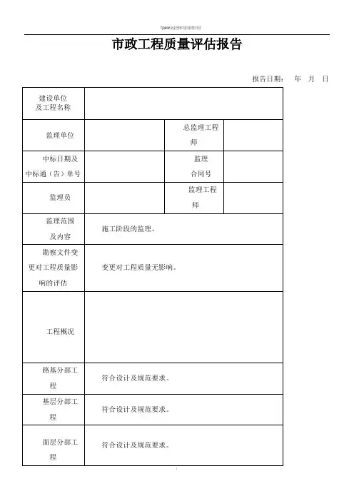 市政工程质量评估报告(样本)
