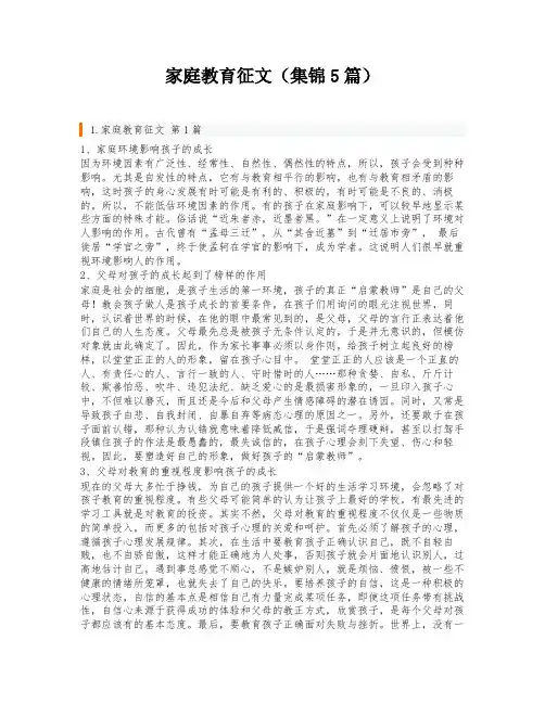 家庭教育征文(集锦5篇)