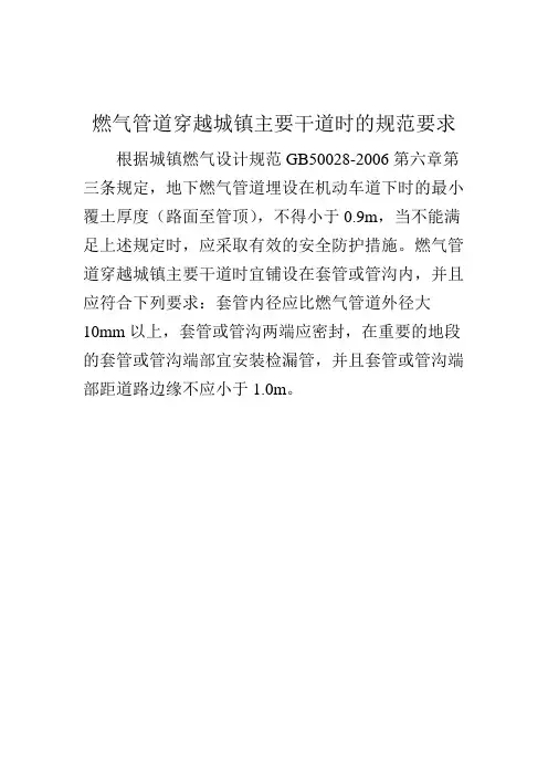 燃气管道穿越城镇主要干道时的规范要求 (2)