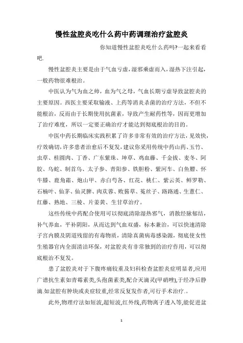 慢性盆腔炎吃什么药中药调理治疗盆腔炎
