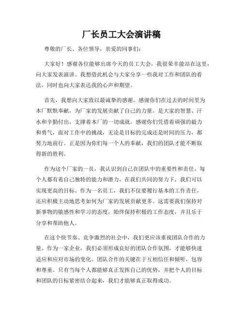 厂长员工大会演讲稿