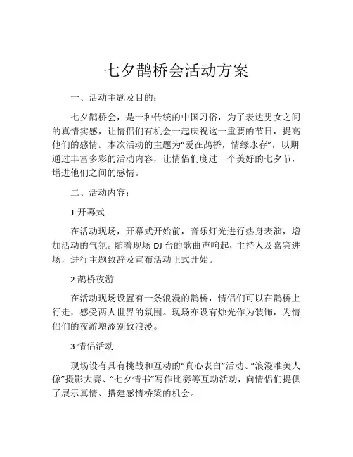 七夕鹊桥会活动方案