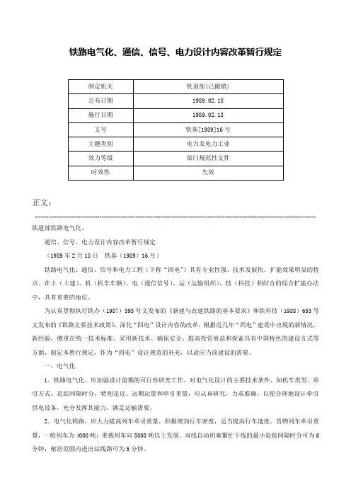 铁路电气化、通信、信号、电力设计内容改革暂行规定-铁基[1989]16号