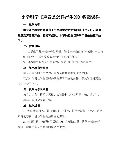 小学科学《声音是怎样产生的》教案课件