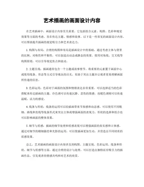 艺术插画的画面设计内容