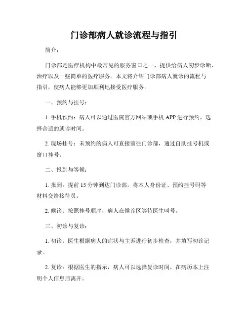 门诊部病人就诊流程与指引