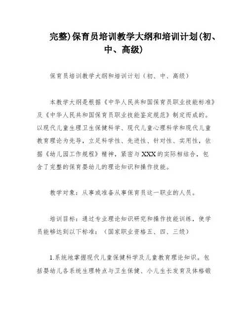 完整)保育员培训教学大纲和培训计划(初、中、高级)