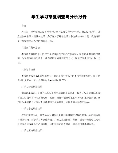 学生学习态度调查与分析报告