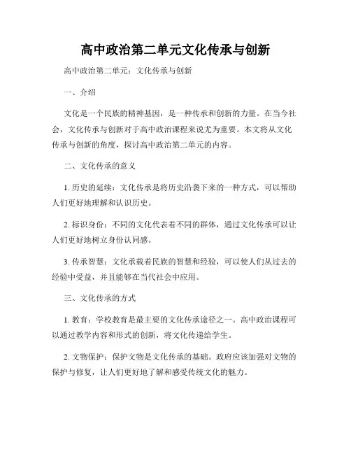 高中政治第二单元文化传承与创新
