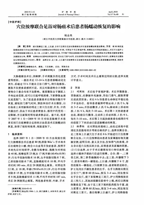 穴位按摩联合足浴对肠癌术后患者肠蠕动恢复的影响
