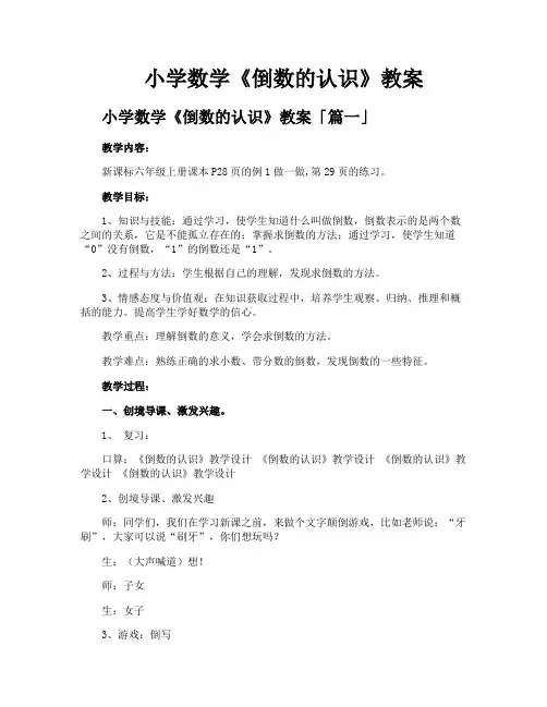 小学数学《倒数的认识》教案