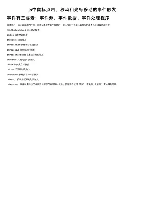 js中鼠标点击、移动和光标移动的事件触发