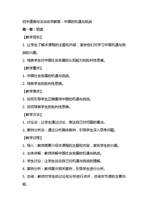 初中道德与法治名师教案：中国的机遇与挑战