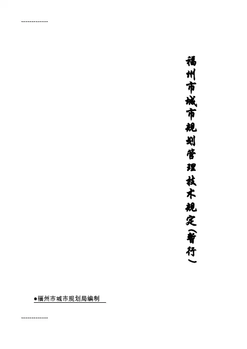 [整理]03-福州市城市规划管理技术规定暂行