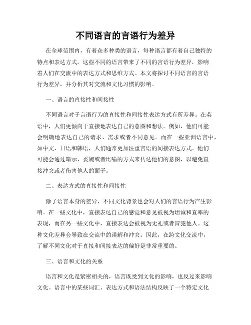 不同语言的言语行为差异