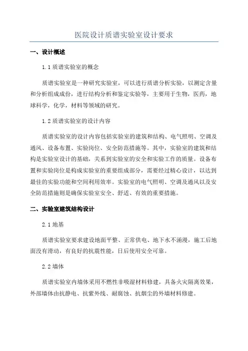 医院设计质谱实验室设计要求