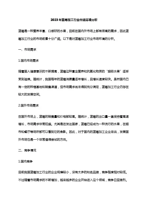 2023年蓝莓加工行业市场环境分析