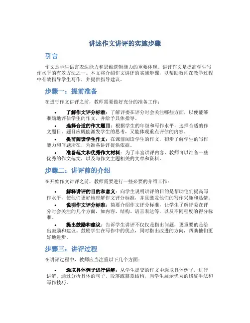 讲述作文讲评的实施步骤