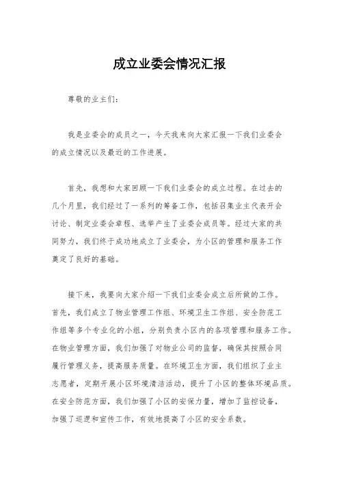 成立业委会情况汇报