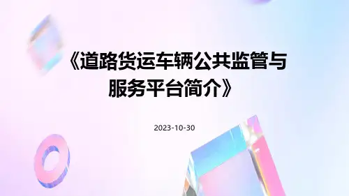 道路货运车辆公共监管与服务平台简介