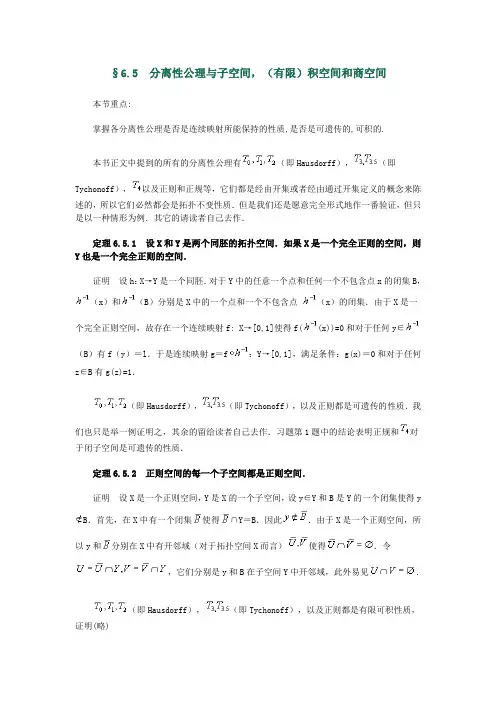 《点集拓扑学》第6章 §65 分离性公理与子空间,(有限)积.