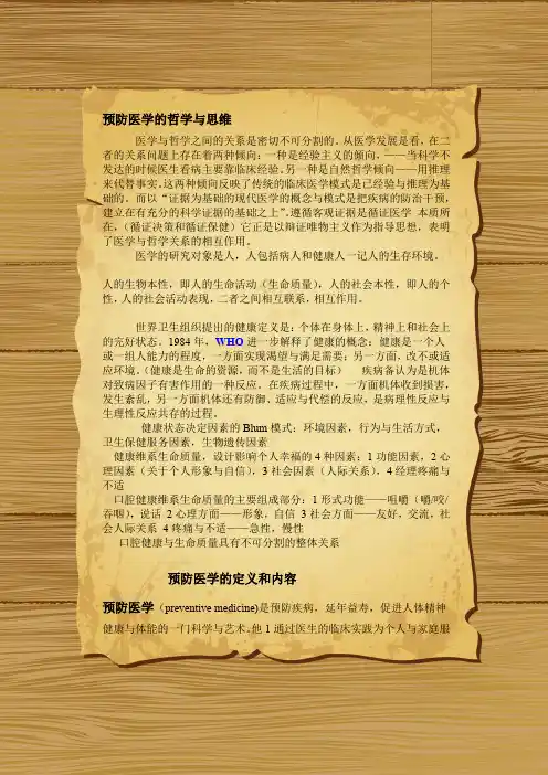 预防医学——绪论