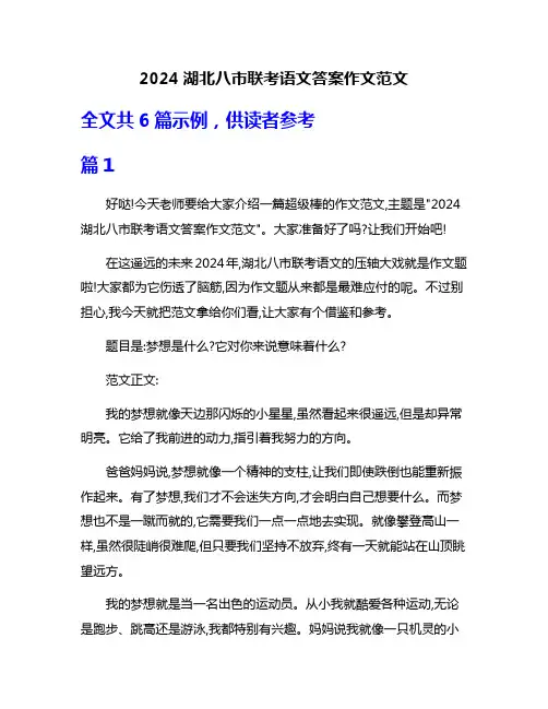 2024湖北八市联考语文答案作文范文