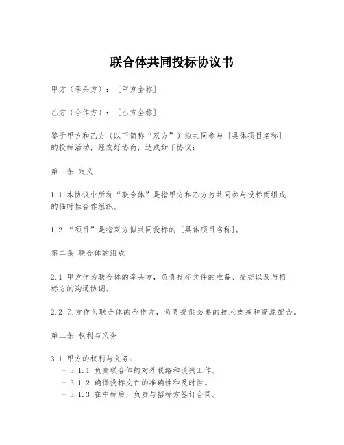 联合体共同投标协议书