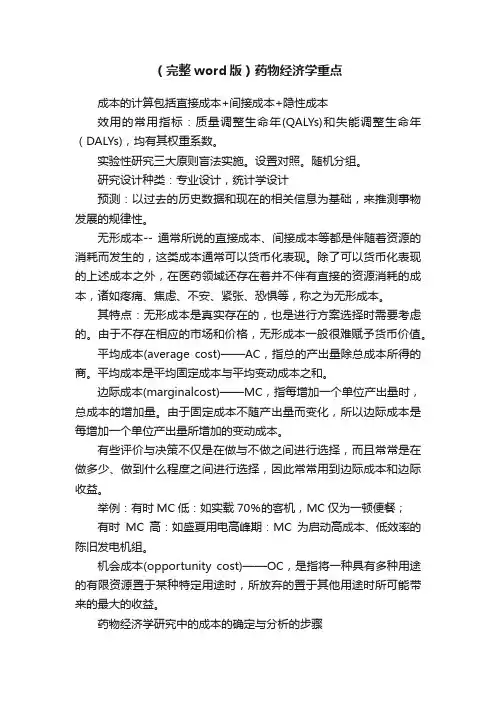 （完整word版）药物经济学重点