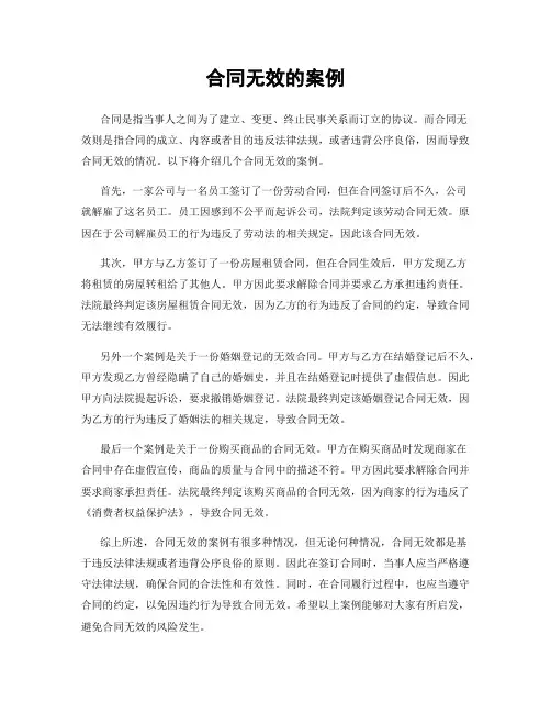 合同无效的案例