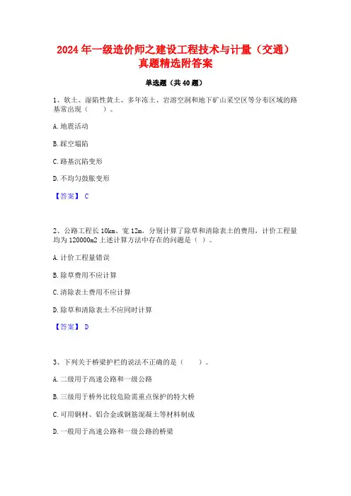 2024年一级造价师之建设工程技术与计量(交通)真题精选附答案