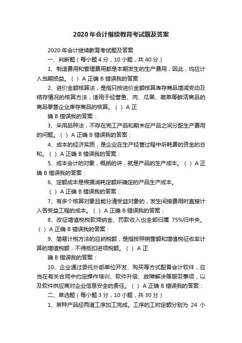 2020年会计继续教育考试题及答案