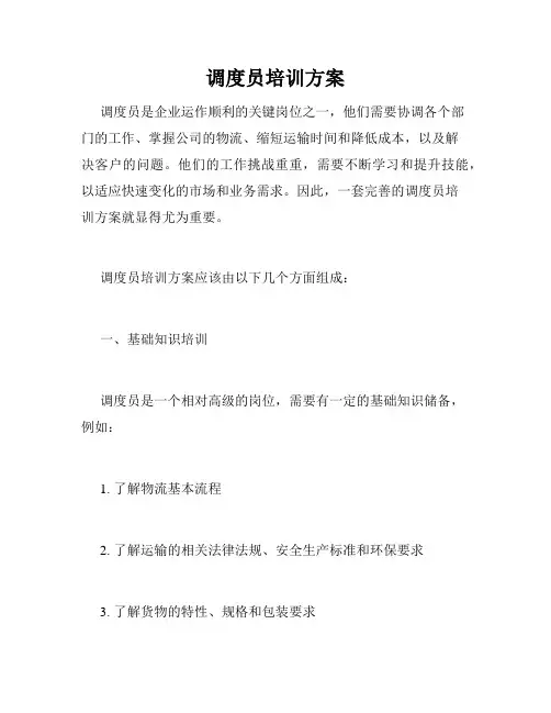 调度员培训方案