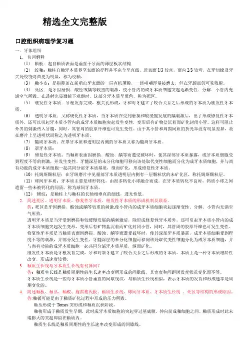 口腔组织病理学复习题精选全文完整版