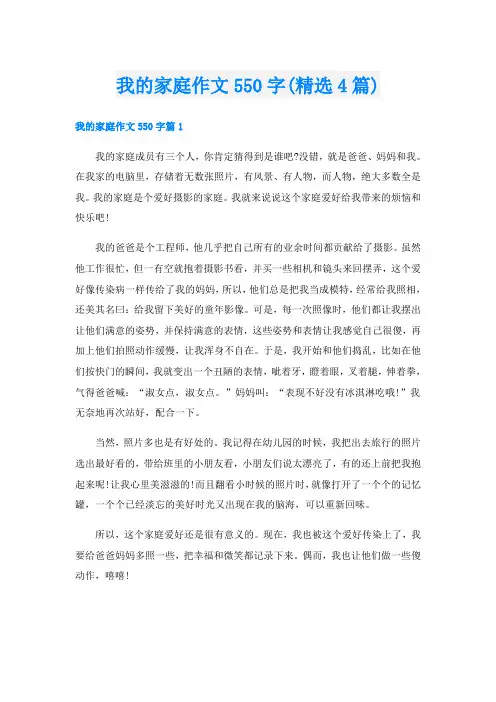 我的家庭作文550字(精选4篇)
